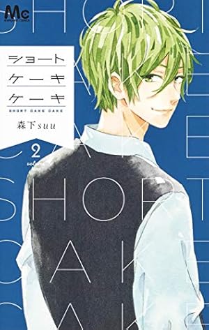 Amazon.co.jp: ショートケーキケーキ 1 (マーガレットコミックス