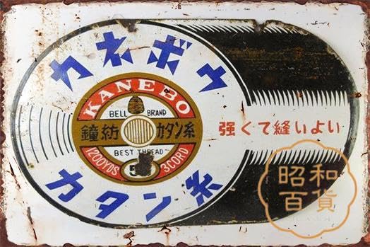 カネボウカタン糸　ホーロー看板　琺瑯看板　昭和レトロ カネボウカタン糸 ホーロー看板 琺瑯看板 昭和レトロ Yahoo