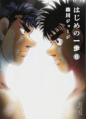 はじめの一歩(1) (講談社漫画文庫) | 森川 ジョージ |本 | 通販 | Amazon