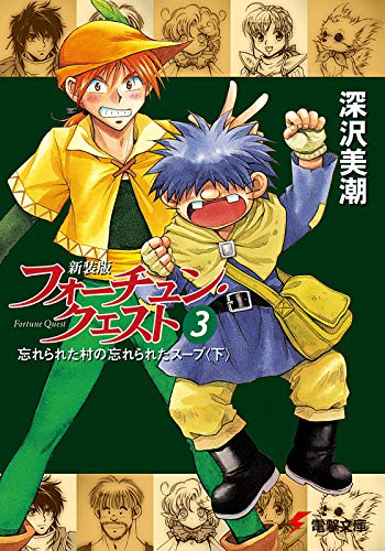 新装版フォーチュン・クエスト（3）　忘れられた村の忘れられたスープ＜下＞ (電撃文庫)