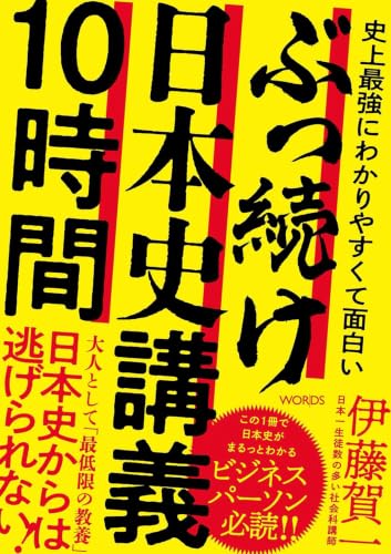 史上最強にわかりやすくて面白い ぶっ続け日本史講義10時間