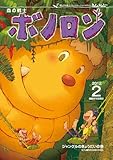 森の戦士ボノロン ポラメル復刻版 2012年2月号 ジャングルのきょうだいの巻 (ポラメルブックス)