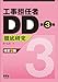 工事担任者DD第3種 徹底研究