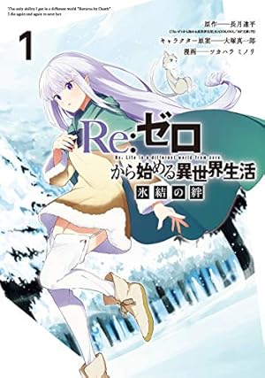 Amazon.co.jp: 剣鬼恋歌 Re:ゼロから始める異世界生活†真銘譚 1 (MF