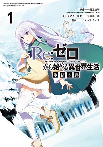 『Re:ゼロから始める異世界生活 氷結の絆』1巻