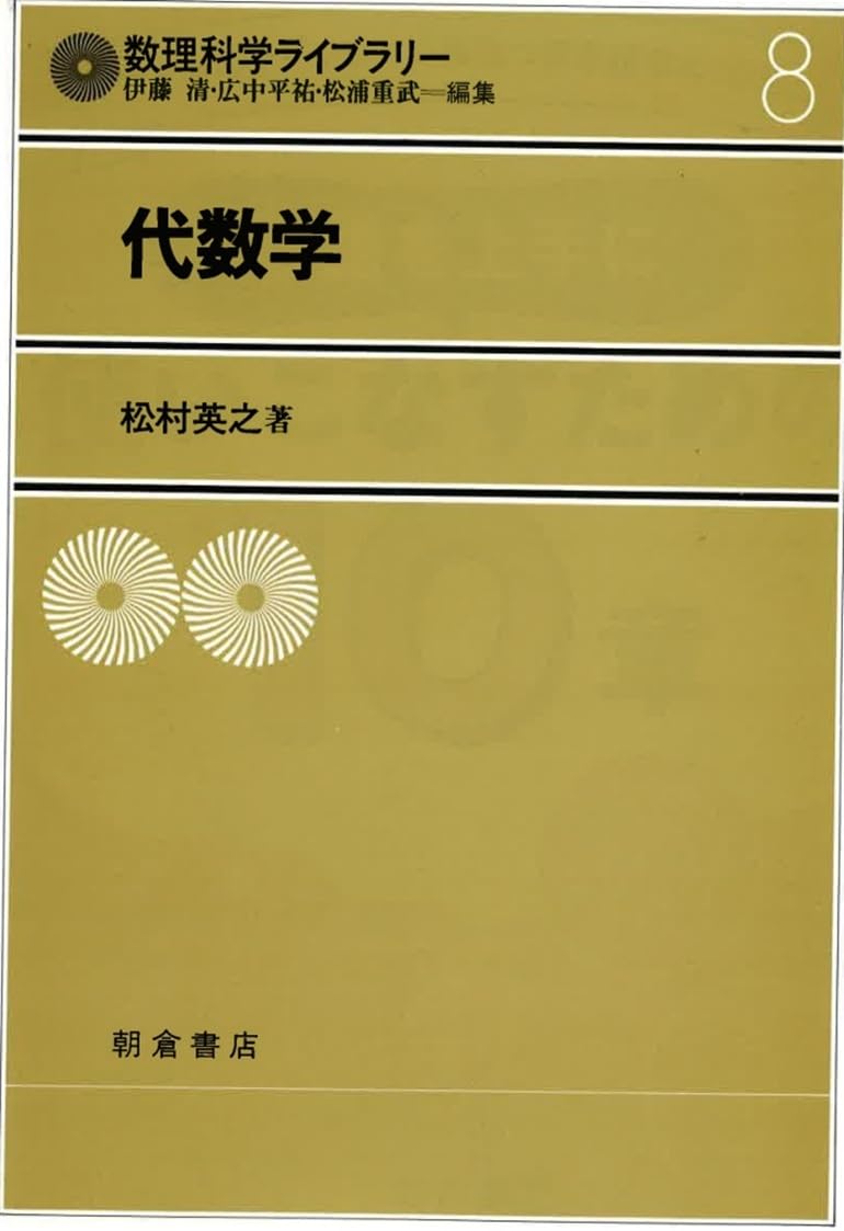 代数学 (数理科学ライブラリー 8) | 松村 英之 |本 | 通販 | Amazon