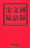 宋文洲猛語録