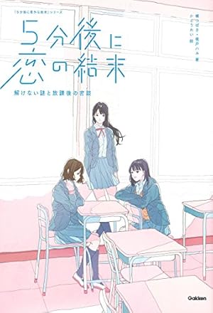 5分後に意外な結末　「悩み部」　5秒後に意外な結末　5分後に恋の結末　セット Amazon.co.jp: 5分後に意外な結末ex 白銀の世界に消えゆく記憶
