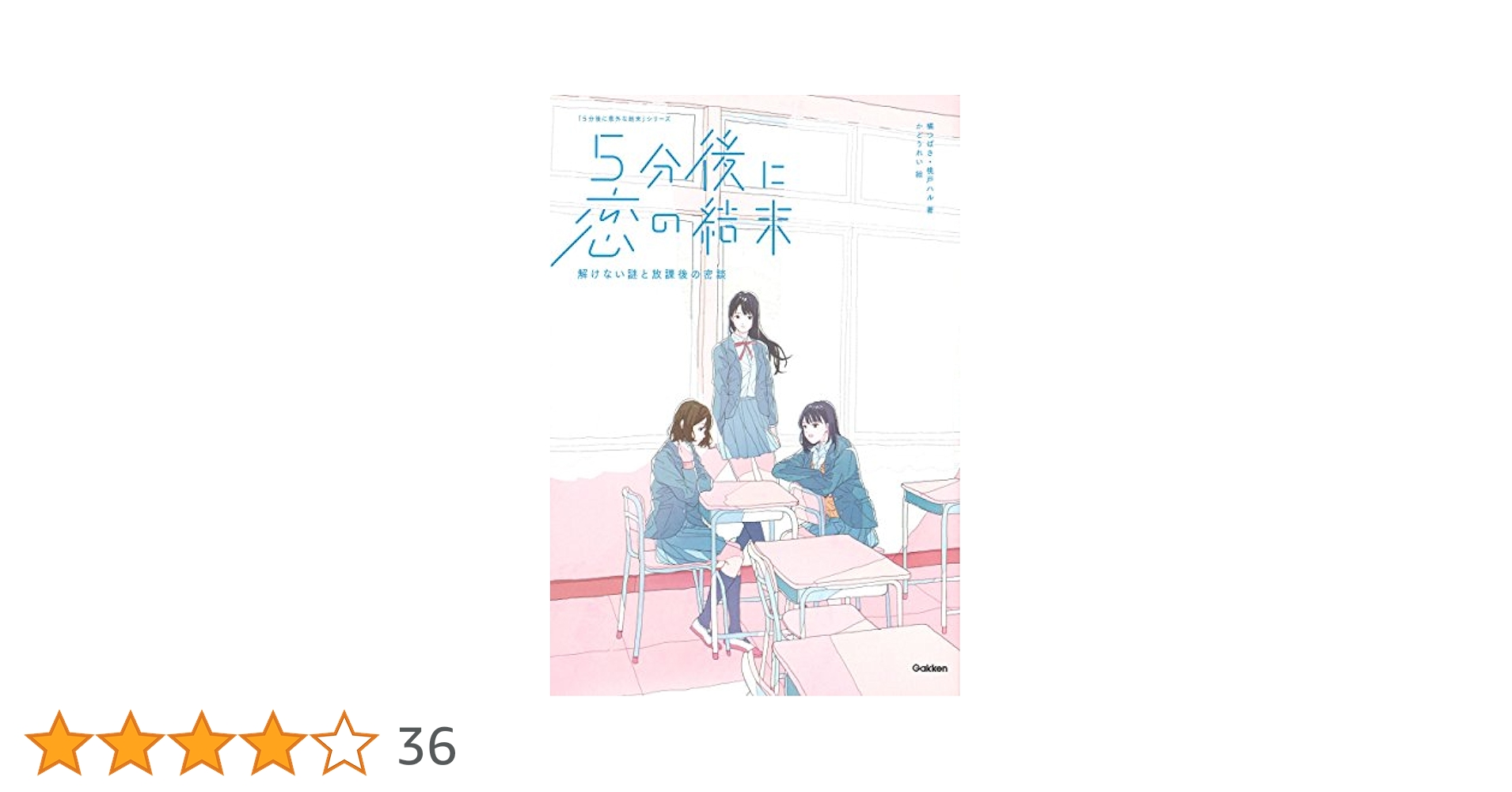 5分後に意外な結末　5秒後　5億年後　悩み部　恋の結末　思わず涙　28冊セット 学研「5分後に意外な結末」シリーズ | Gakken