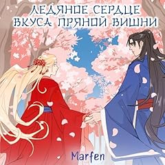 Page de couverture de Ледяное сердце вкуса пряной вишни