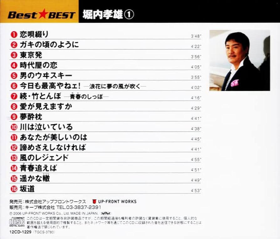 堀内孝雄大全集　CD 新品 堀内孝雄2 BEST ベスト 12CD-1230 : そふと屋プラチナ館