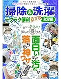 掃除&洗濯 ラクラク便利BOOK 洗濯編