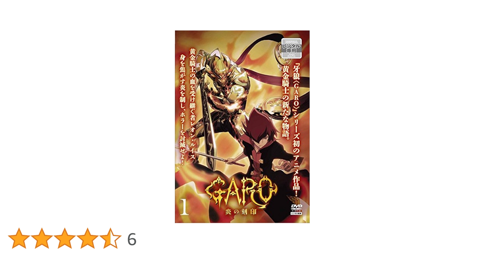 GARO ガロ 炎の刻印　初回限定版　DVD　全8巻セット（BOX欠品） Amazon.co.jp: 牙狼(GARO)-炎の刻印- Vol.1 [DVD] : 浪川大輔