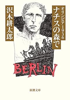 オリンピア1936 ナチスの森で (新潮文庫)