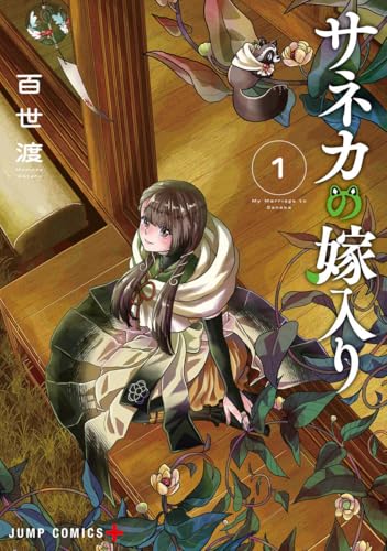 サネカの嫁入り 1