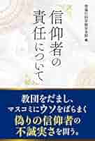 メ*リ様 幸福の科学　本　非売品「信仰者の責任について」 信仰者の責任について | 幸福の科学総合本部 | 宗教入門