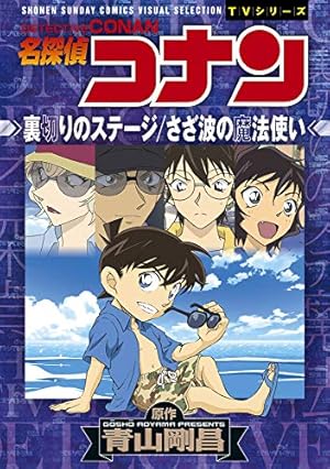 名探偵コナン 67 (少年サンデーコミックス) | 青山 剛昌 |本