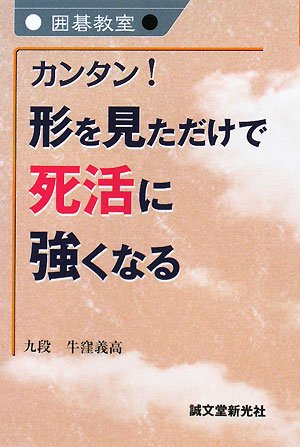 無料電子書籍 アプリ カンタン!形を見ただけで死活に強くなる―囲碁教室 バイ