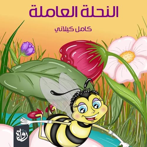 Page de couverture de النحلة العاملة