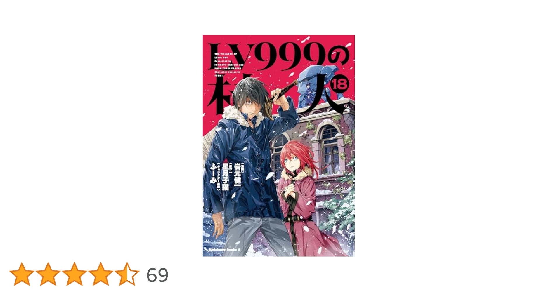 LV999の村人 コミック 1-7巻セット [コミック] 岩元健一／星月子猫; ふーみ Amazon.co.jp: LV999の村人 (18) (角川コミックス・エース