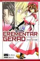 小説EREMENTAR GERAD(2) ~時を移す藍方宝樹~ | 朝香 祥, 東