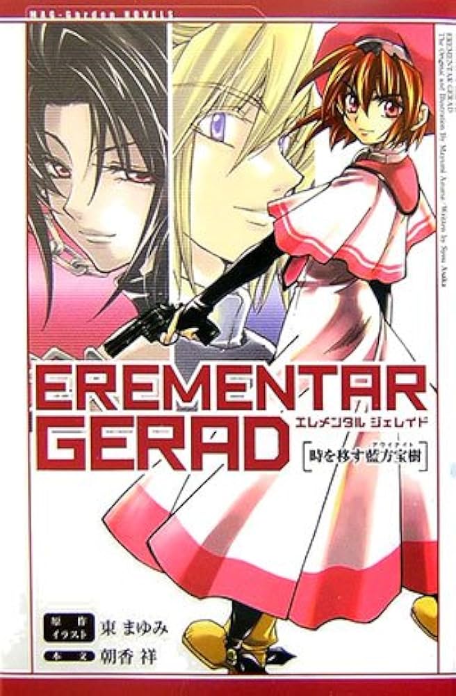 小説EREMENTAR GERAD(2) ~時を移す藍方宝樹~ (マッグガーデン