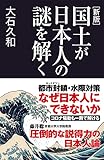 [新版]国土が日本人の謎を解く