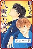 【プチララ】八雲立つ　第六十一話　「沫立つ波濤」(5) (白泉社文庫)