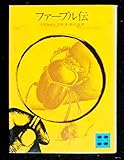 ファーブル伝 (1979年) (講談社文庫)