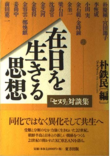 在日を生きる思想: 「セヌリ」対談集
