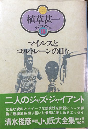マイルスとコルトレーンの日々 (1977年) (植草甚一スクラップ・ブック〈15〉)