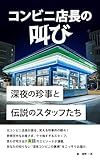 コンビニ店長の叫び: 深夜の珍事と伝説のスタッフたち (優輝ブックス)