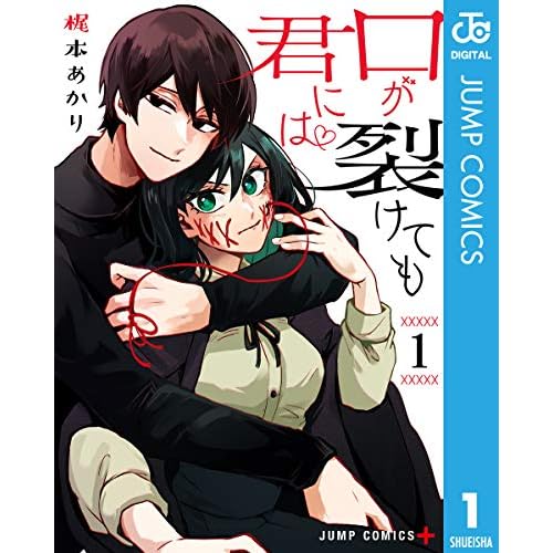 口が裂けても君には