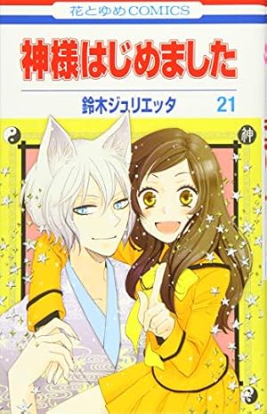Amazon.co.jp: 神様はじめました 13 (花とゆめCOMICS) : 鈴木