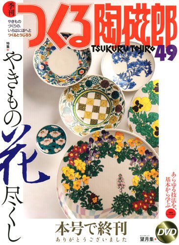 キンドル 無料電子書籍 つくる陶磁郎(49) (双葉社スーパームック) バイ