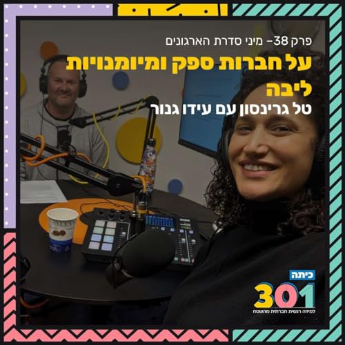 פרק 38 | מיני סדרת הארגונים: על חברות ספק ומיומנויות ליבה עם עידו גנור