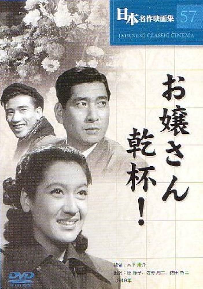 (未使用･未開封品)　木下惠介生誕100年 「お嬢さん乾杯」 [DVD] p1m72rm Amazon.co.jp: お嬢さん乾杯! [DVD] : 原節子, 佐野周二, 青山