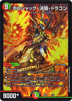 ボルシャックドラゴン　デュエル・マスターズ Amazon.co.jp: デュエルマスターズ BD-16/2/ボルシャック・決闘