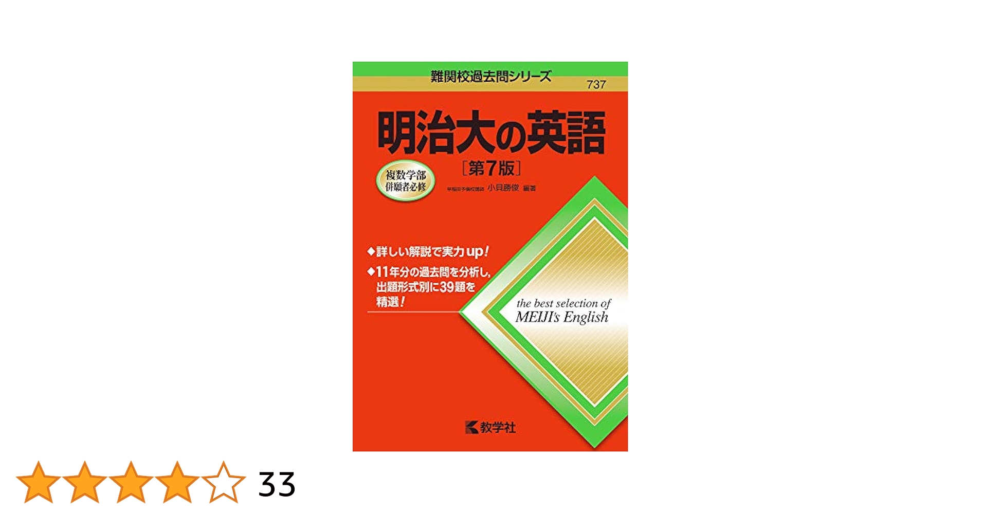 明治大の英語[第7版] (難関校過去問シリーズ) | 小貝 勝俊 |本