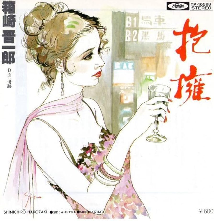 Amazon.co.jp: 【EP盤】☆美品☆ 【箱崎晋一郎】抱擁 ≪貴重