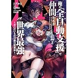 俺の『全自動支援（フルオートバフ）』で仲間たちが世界最強7　～そこにいるだけ無自覚無双～ 俺の『全自動支援（フルオートバフ）』で仲間たちが世界最強 ～そこにいるだけ無自覚無双～ (電撃コミックスNEXT)