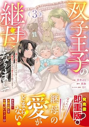 継母の心得 (3) (レジーナCOMICS) | ほおのきソラ・藤丸豆ノ介, トール