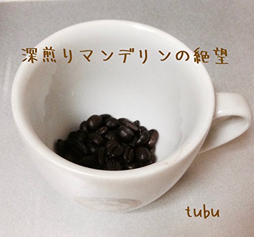 『深煎りマンデリンの絶望』