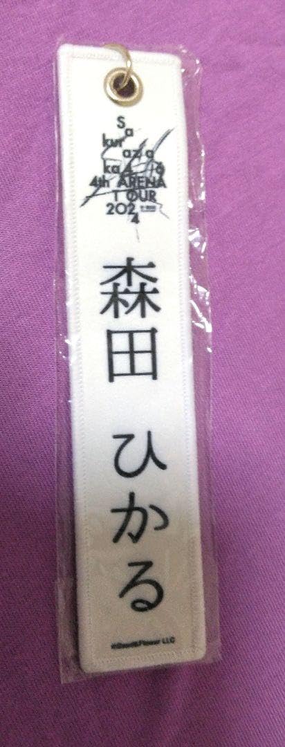 櫻坂　ネームタグ　キーホルダー Amazon.co.jp: 櫻坂46 幸阪茉里乃 ネームタグキーホルダー 4th