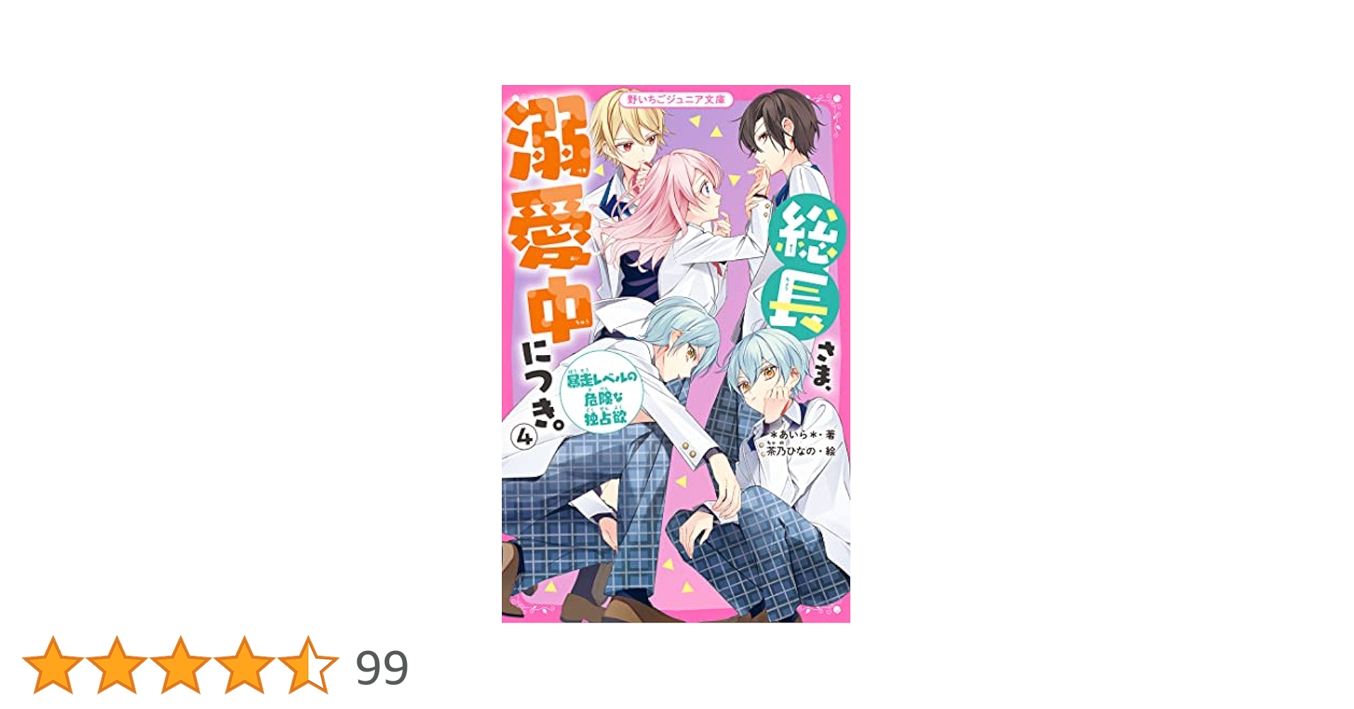 Amazon.co.jp: 総長さま、溺愛中につき。④ 暴走レベルの危険な