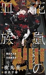 Amazon.co.jp: 烈火の血族【イラスト付】 (SHY NOVELS) eBook : 夜光花