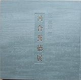 花 草原 雲 河合誓徳展 図録