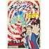 やめとけ！チキンマン