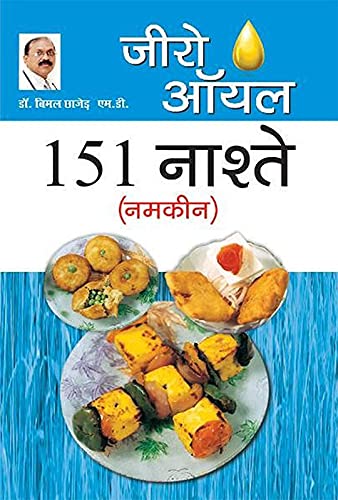 Zero Oil 151 Nashte Namkeen (जीरो ऑयल 151 नाश्ते (नमकीन) (Hindi Edition)