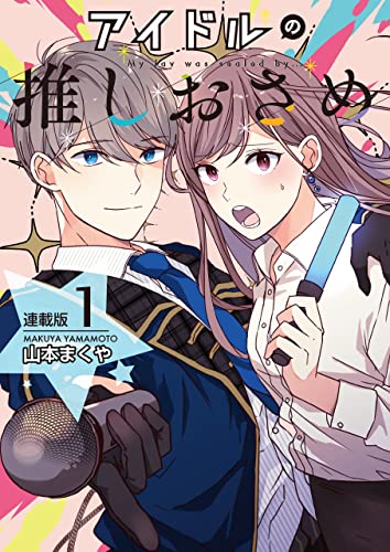 アイドルの推しおさめ<連載版>1話 推しはピヨピヨの17歳